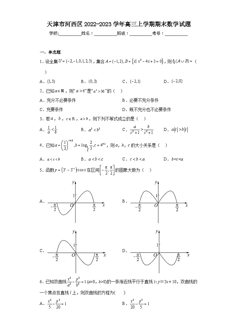 天津市河西区2022-2023学年高三上学期期末数学试题（含解析）01