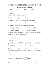 广东省佛山市S7高质量发展联盟2022-2023学年高一下学期第一次联考（4月）数学试题（含解析）
