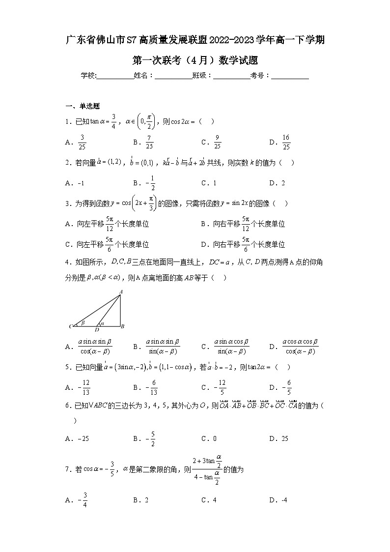 广东省佛山市S7高质量发展联盟2022-2023学年高一下学期第一次联考（4月）数学试题（含解析）第1页