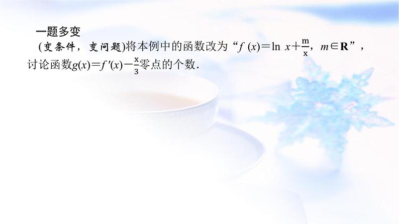 统考版高中数学（文）复习3-2-5导数在研究函数中的应用课件PPT第4页