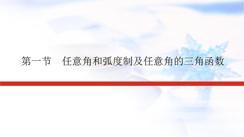 统考版高中数学（文）复习4-1任意角和弧度制及任意角的三角函数课件01