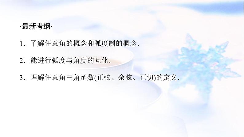 统考版高中数学（文）复习4-1任意角和弧度制及任意角的三角函数课件02