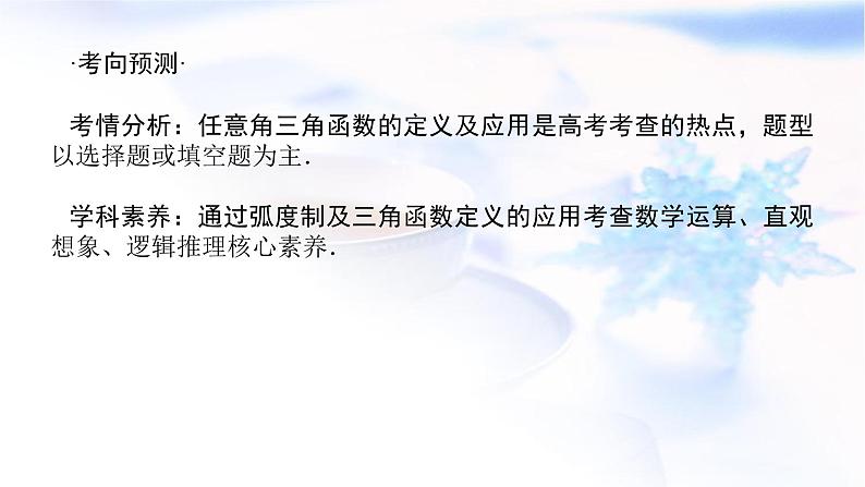 统考版高中数学（文）复习4-1任意角和弧度制及任意角的三角函数课件03