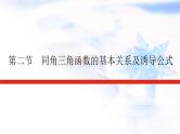 统考版高中数学（文）复习4-2同角三角函数的基本关系及诱导公式课件