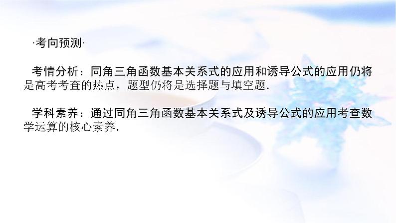 统考版高中数学（文）复习4-2同角三角函数的基本关系及诱导公式课件第4页
