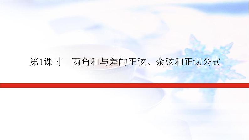 统考版高中数学（文）复习4-3-1三角恒等变换课件第1页
