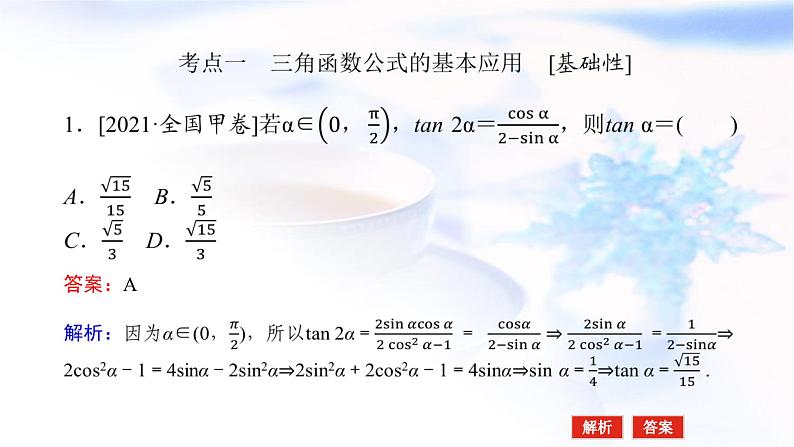 统考版高中数学（文）复习4-3-1三角恒等变换课件第3页