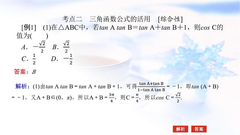 统考版高中数学（文）复习4-3-1三角恒等变换课件第8页