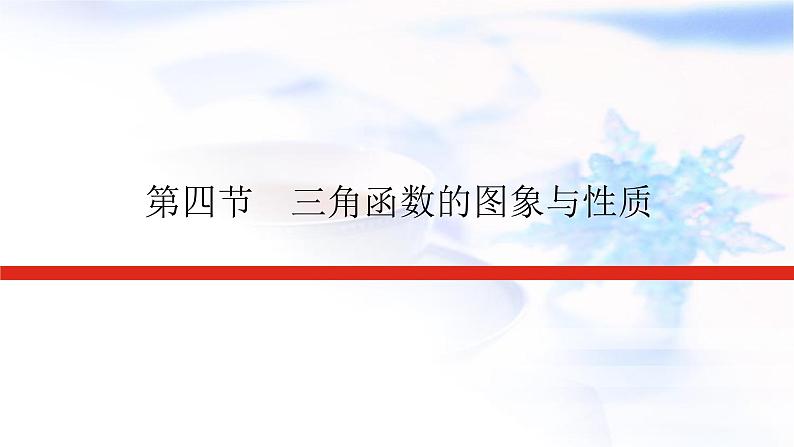 统考版高中数学（文）复习4-4三角函数的图象与性质课件第1页