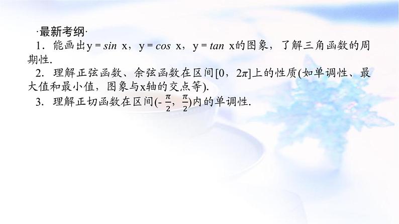 统考版高中数学（文）复习4-4三角函数的图象与性质课件第2页