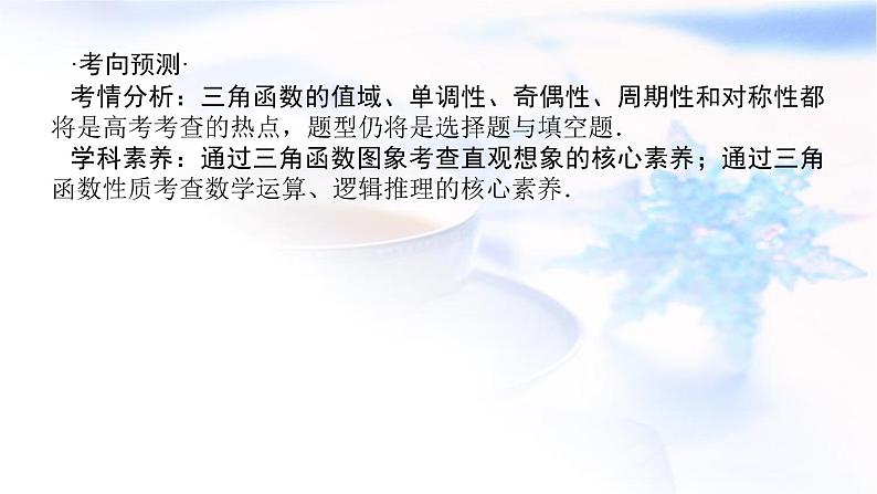 统考版高中数学（文）复习4-4三角函数的图象与性质课件第3页