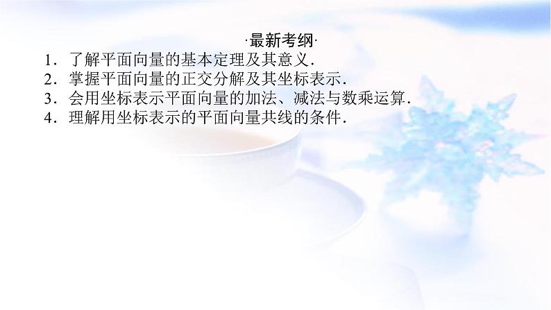 统考版高中数学（文）复习5-2平面向量基本定理及坐标表示课件02