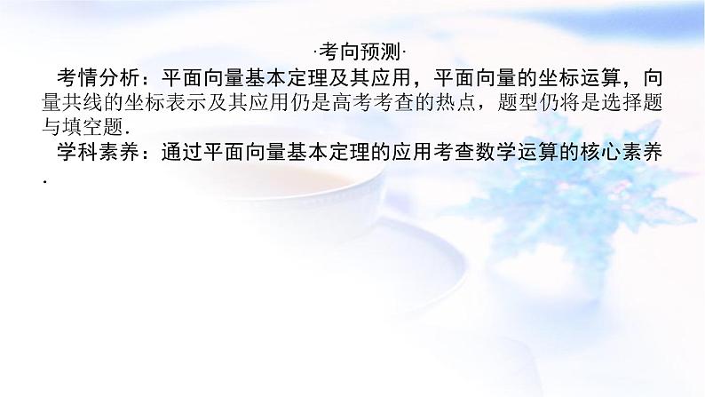 统考版高中数学（文）复习5-2平面向量基本定理及坐标表示课件03