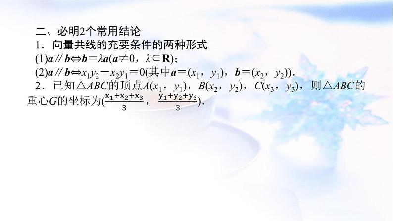 统考版高中数学（文）复习5-2平面向量基本定理及坐标表示课件07