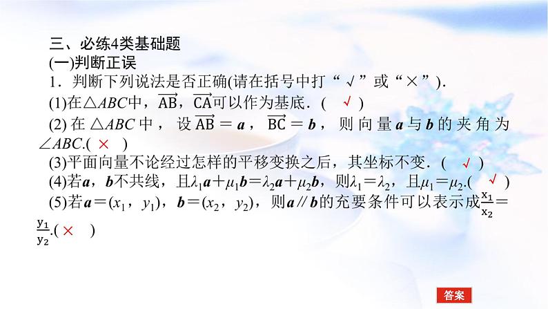 统考版高中数学（文）复习5-2平面向量基本定理及坐标表示课件第8页