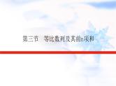 统考版高中数学（文）复习6-3等比数列及其前n项和课件