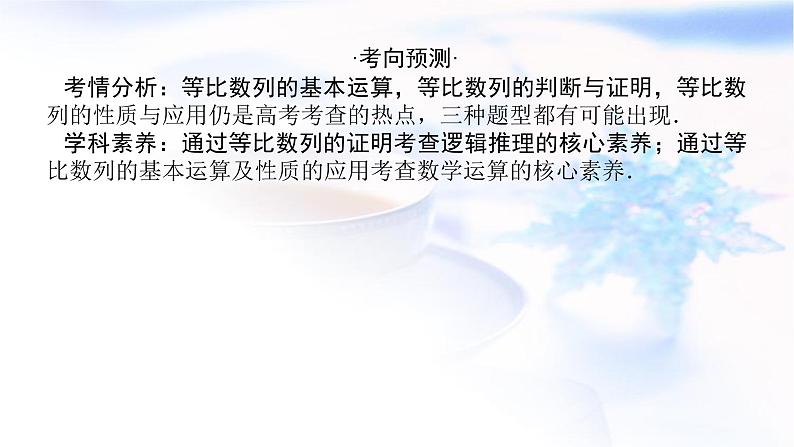 统考版高中数学（文）复习6-3等比数列及其前n项和课件03