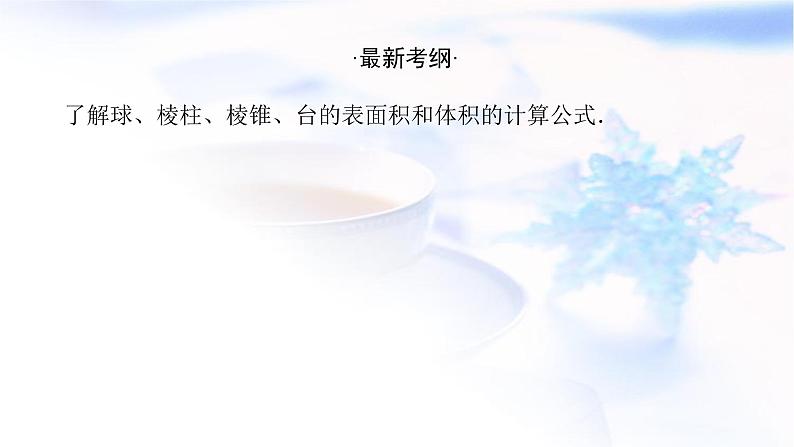 统考版高中数学（文）复习8-2空间几何体的表面积和体积课件第2页