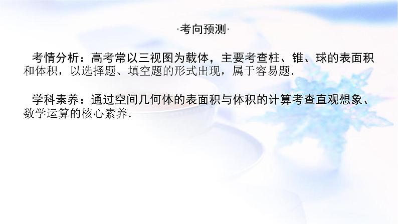 统考版高中数学（文）复习8-2空间几何体的表面积和体积课件第3页