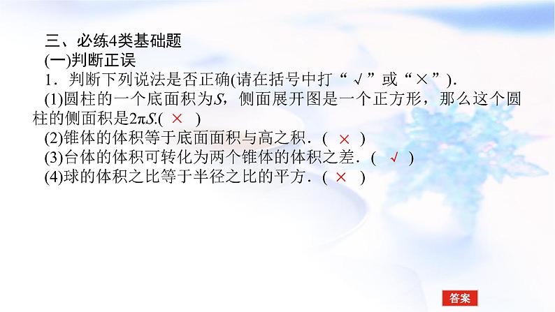统考版高中数学（文）复习8-2空间几何体的表面积和体积课件第8页