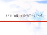 统考版高中数学（文）复习8-4直线、平面平行的判定与性质课件