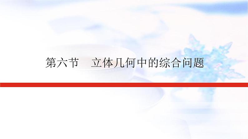 统考版高中数学（文）复习8-6立体几何中的综合问题课件第1页