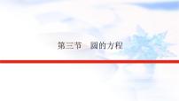统考版高中数学（文）复习9-3圆的方程课件