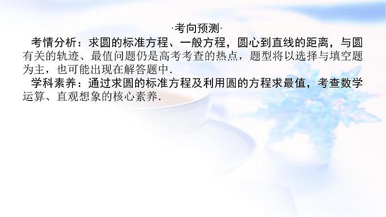 统考版高中数学（文）复习9-3圆的方程课件第3页