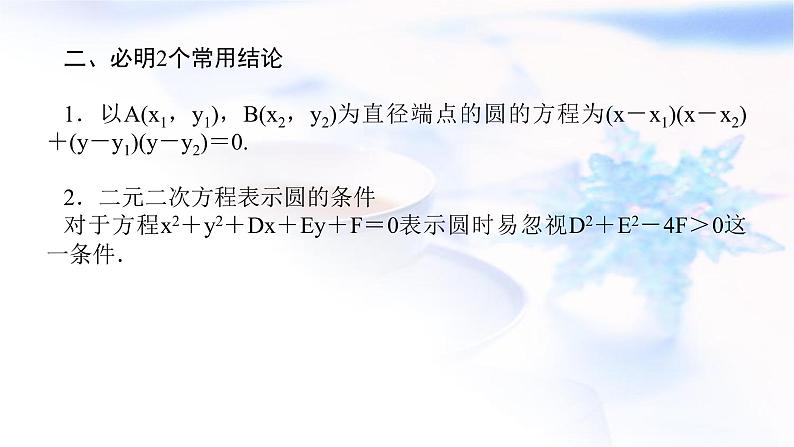 统考版高中数学（文）复习9-3圆的方程课件第7页