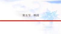 统考版高中数学（文）复习9-5椭圆课件