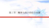 统考版高中数学（文）复习11-3概率与统计的综合问题课件