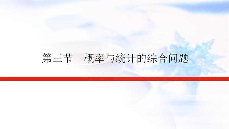 统考版高中数学（文）复习11-3概率与统计的综合问题课件第1页