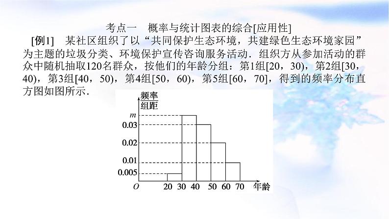 统考版高中数学（文）复习11-3概率与统计的综合问题课件第3页