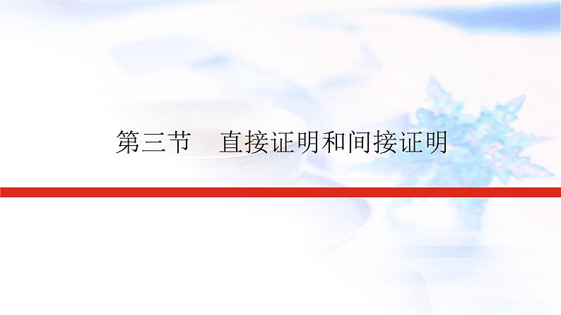统考版高中数学（文）复习12-3直接证明和间接证明课件第1页