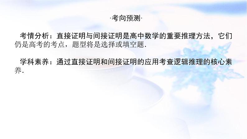 统考版高中数学（文）复习12-3直接证明和间接证明课件第3页