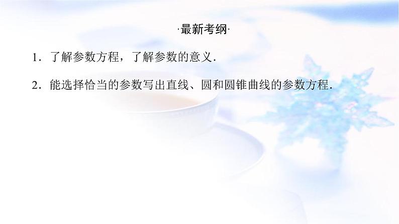 统考版高中数学（文）复习选修4-4-2参数方程课件02