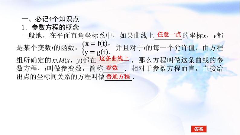 统考版高中数学（文）复习选修4-4-2参数方程课件05