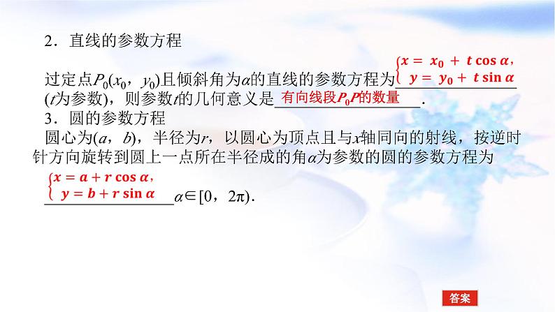 统考版高中数学（文）复习选修4-4-2参数方程课件06