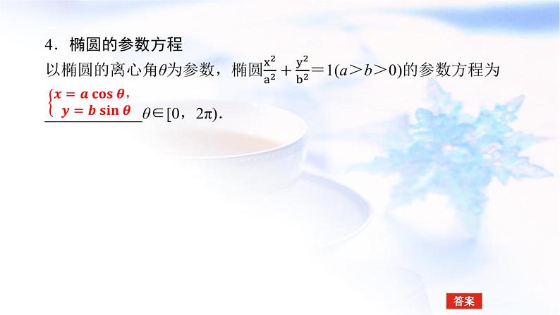 统考版高中数学（文）复习选修4-4-2参数方程课件07