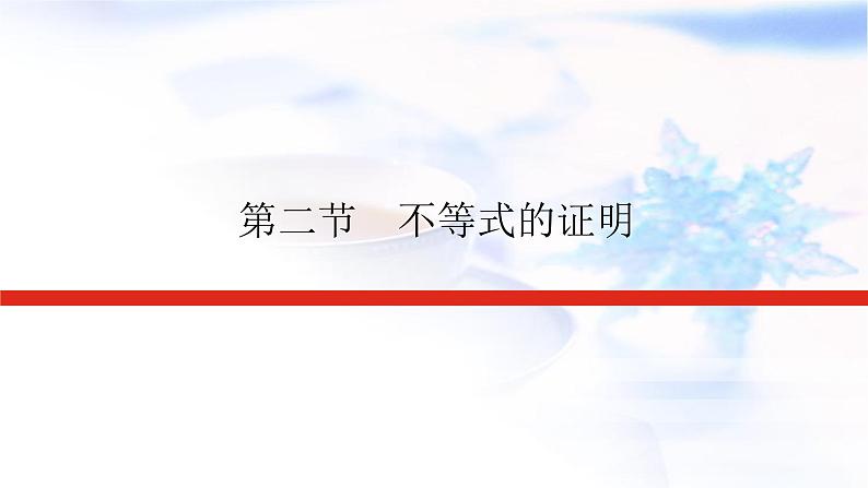 统考版高中数学（文）复习选修4-5-2不等式的证明课件第1页