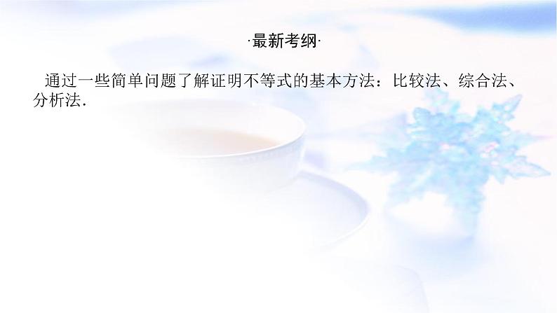 统考版高中数学（文）复习选修4-5-2不等式的证明课件第2页
