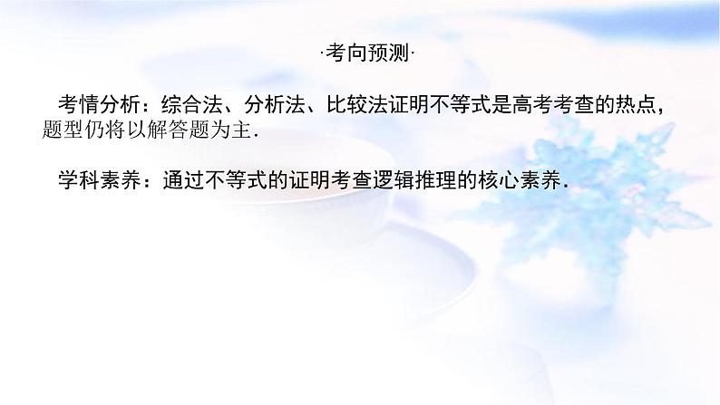 统考版高中数学（文）复习选修4-5-2不等式的证明课件第3页