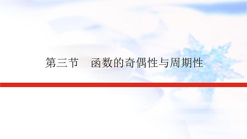 统考版高中数学（文）复习2-3函数的奇偶性与周期性课件第1页