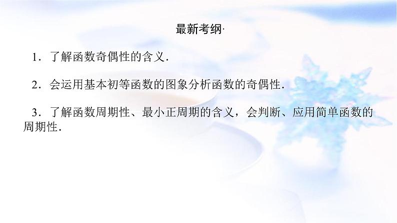 统考版高中数学（文）复习2-3函数的奇偶性与周期性课件第2页