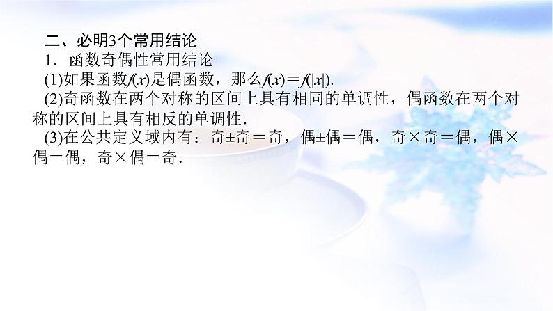 统考版高中数学（文）复习2-3函数的奇偶性与周期性课件第7页
