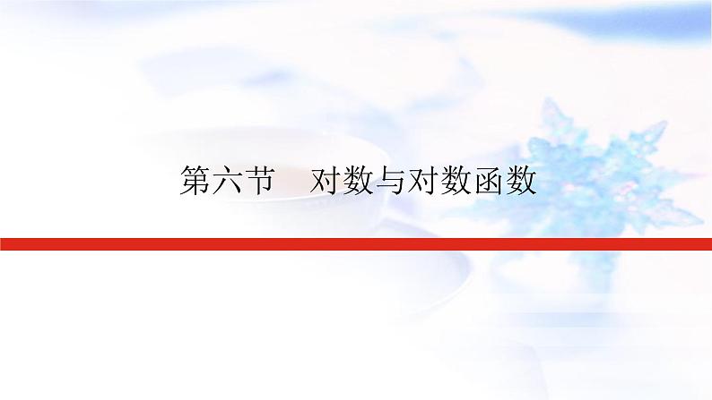 统考版高中数学（文）复习2-6对数与对数函数课件第1页