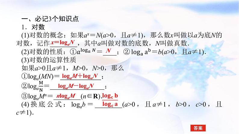 统考版高中数学（文）复习2-6对数与对数函数课件第5页