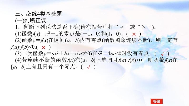 统考版高中数学（文）复习2-8函数与方程课件第7页