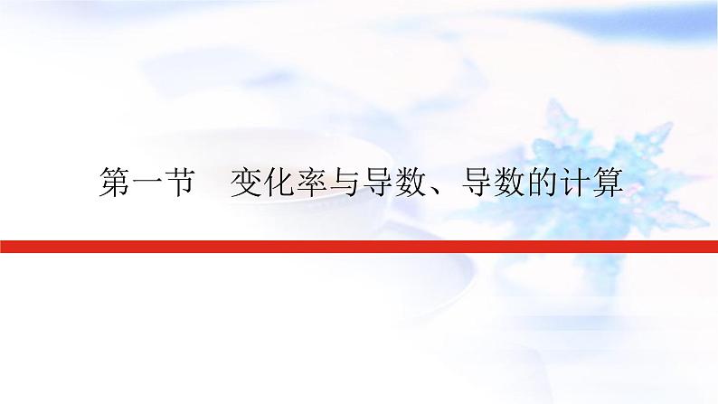 统考版高中数学（文）复习3-1变化率与导数、导数的计算课件01