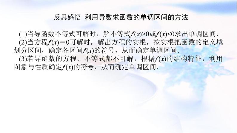 统考版高中数学（文）复习3-2-1导数在研究函数中的应用课件PPT第8页